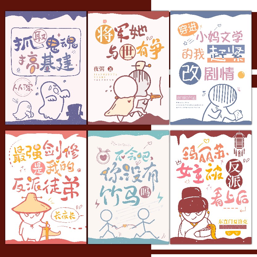 甲子暮|a01 爆款原创小说封面q版可爱沙雕封面设计起点晋江各网站