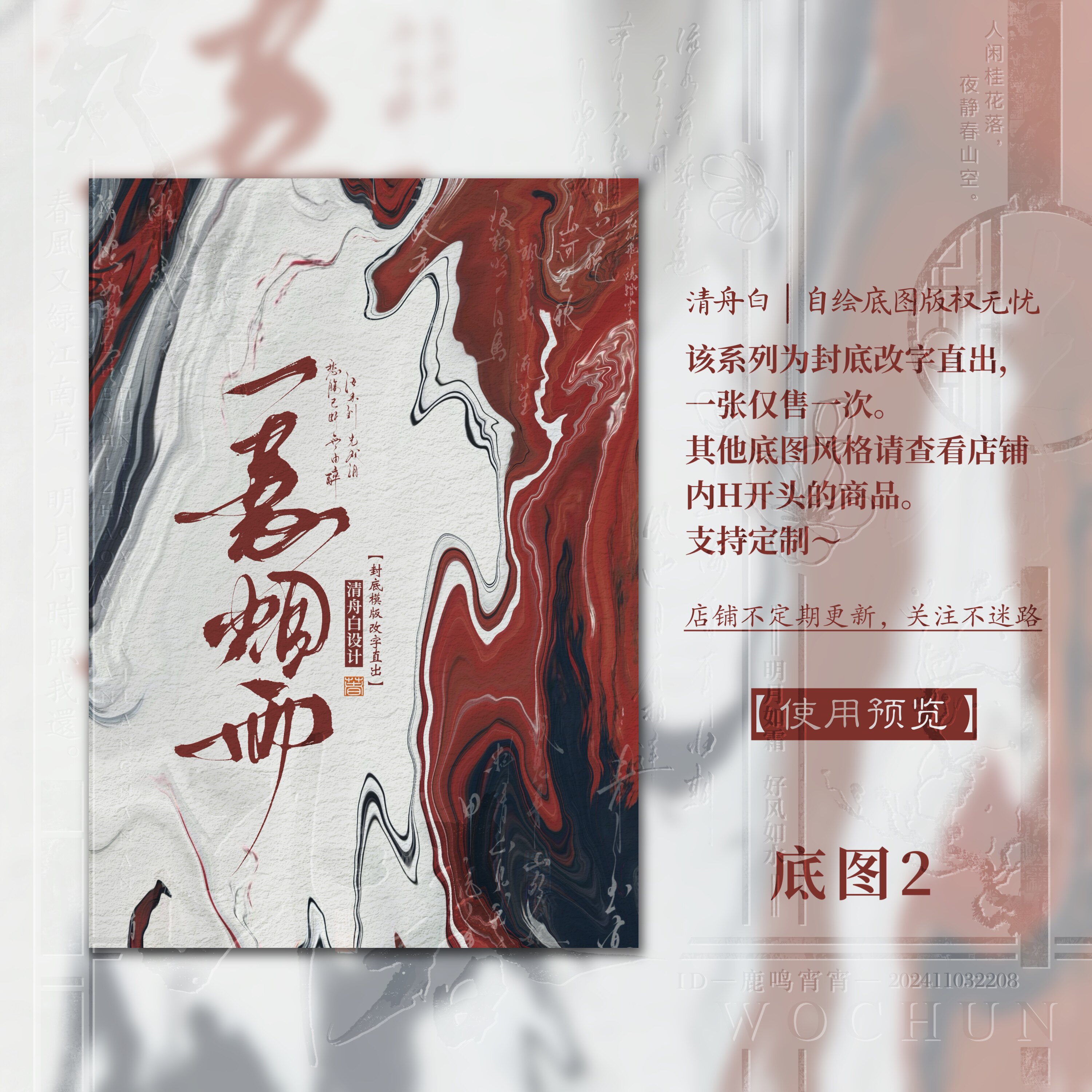 清舟白|H80【烟雨】暗红古风手绘小说封面设计封面模板改字直出