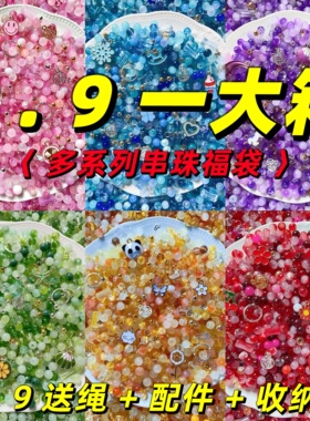 9.9冰裂串珠材料水晶琉璃珠散珠子穿珠diy制作手链项链饰品配件