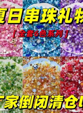 创意儿童串珠手工散珠琉璃珠材料包穿珠玩具自制女孩手链开学礼物