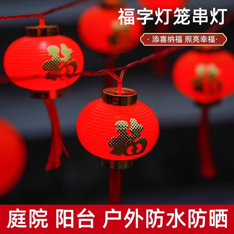 爆款红灯笼太阳能户外串灯LED装饰新年元旦结婚礼布置发光福字亮