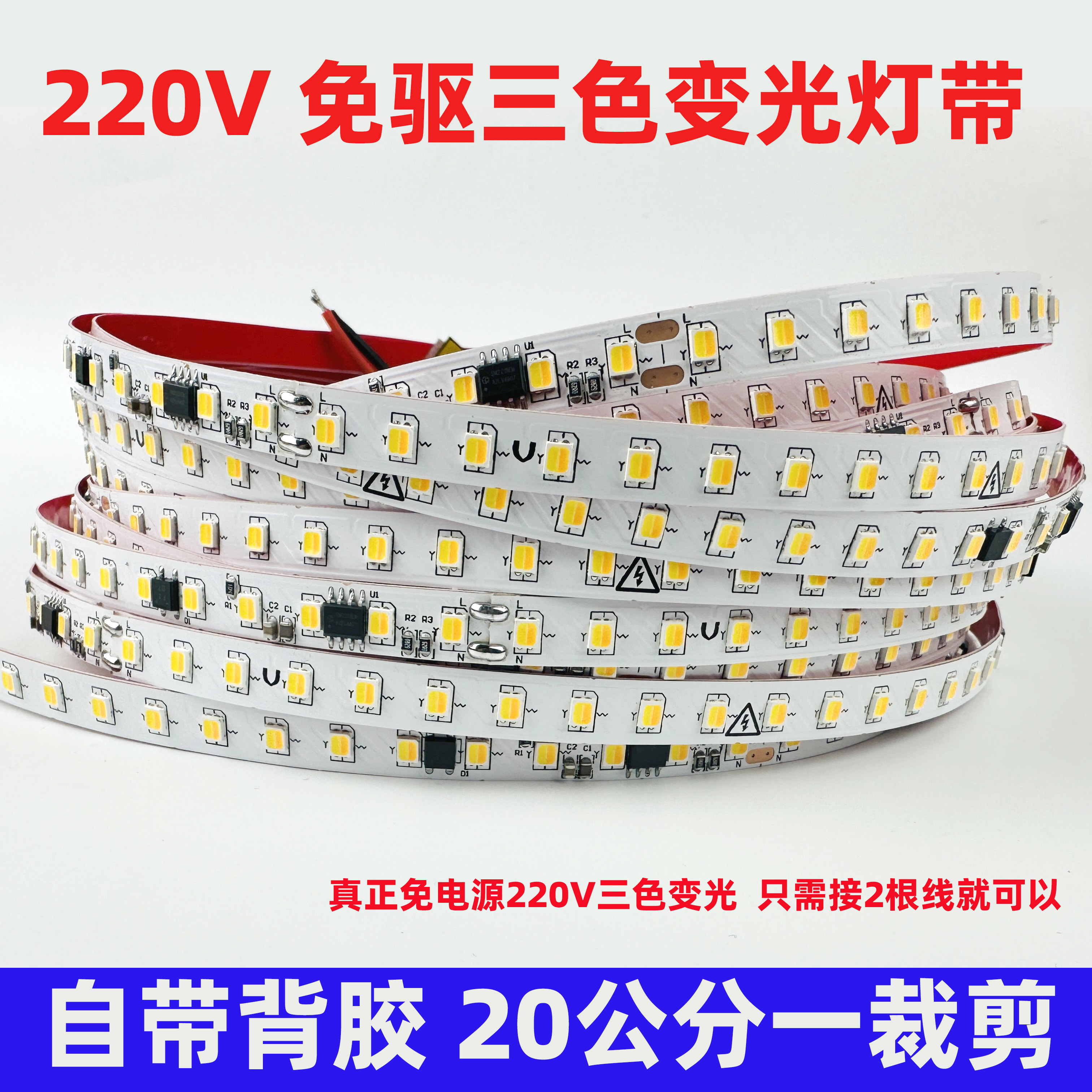 220V免驱三色变光灯带图片