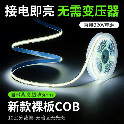 免驱动COB自粘灯带220V无主灯嵌入式超亮led客厅吊顶线性灯带条