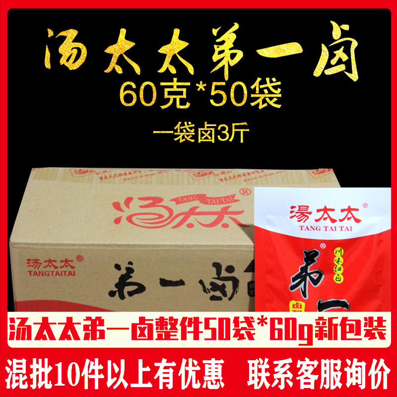 汤太太弟一卤料包家庭五香小袋装60克50袋香浓川味红卤整箱包邮新