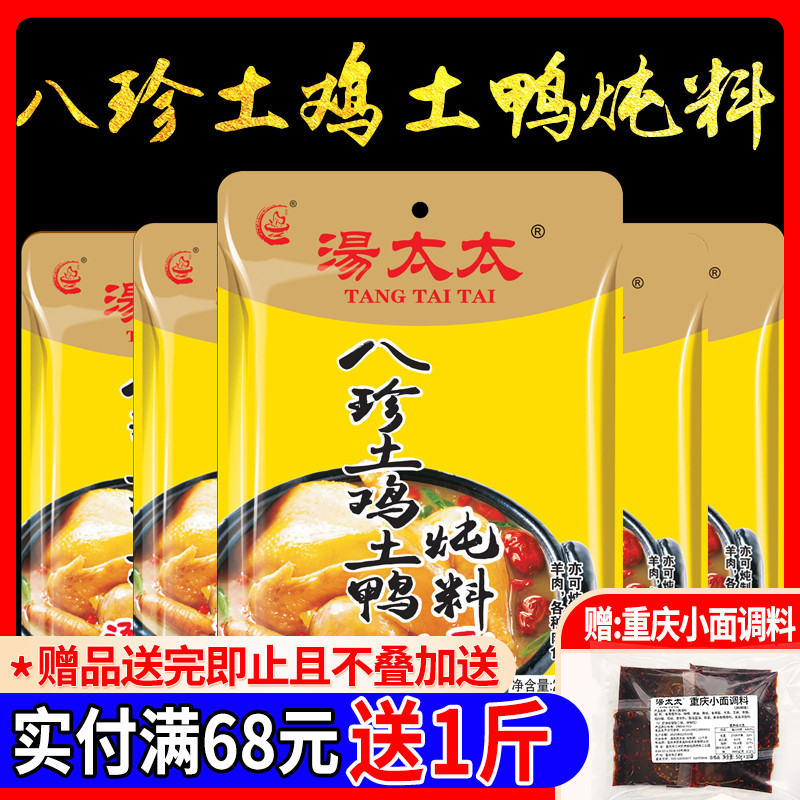 汤太太八珍土鸡土鸭营养炖料网红汤料清汤料炖鸡鸭牛羊肉260g*5包