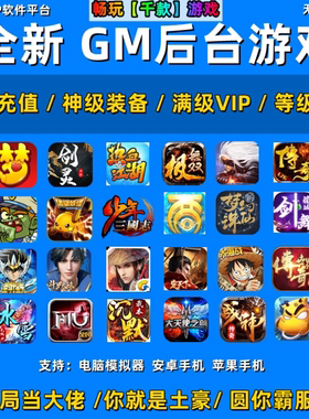 稀有包站GM后台游戏大型非单机手游安卓苹果无限元宝传奇仙侠联网