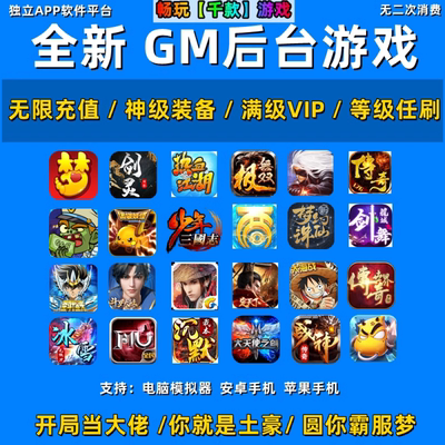 稀有包站GM后台游戏大型非单机手游安卓苹果无限元宝传奇仙侠联网