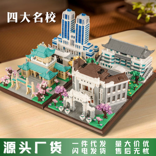 兼容乐高清华北大大学积木四大名校建筑高难度大型男女孩拼装玩具