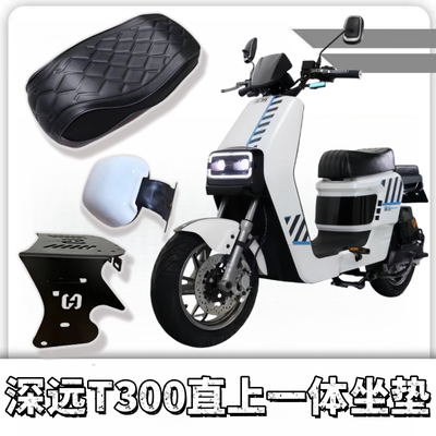 适用深远T300一体式坐垫t