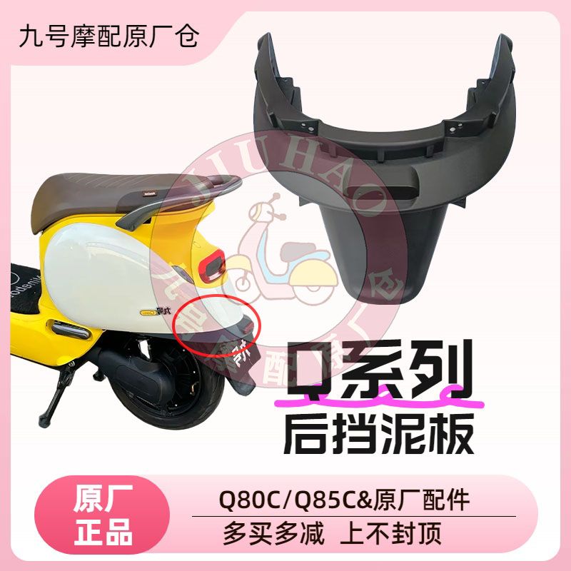 适用九号原厂Q80C/5C后挡图片