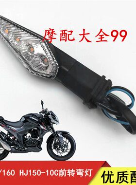适用适用DR150转向灯DR160S转弯灯DR150/150 HJ150-10/10A前方向