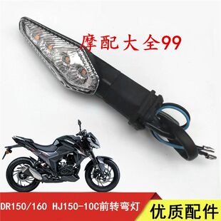 适用适用DR150转向灯DR160S转弯灯DR150/150 HJ150-10/10A前方向