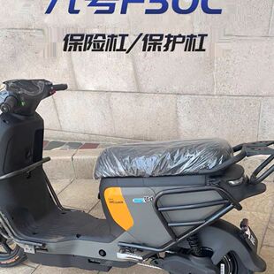 适用适用九号F30C电动车护杠保险杠FMIX防摔装甲保护架改装配件无