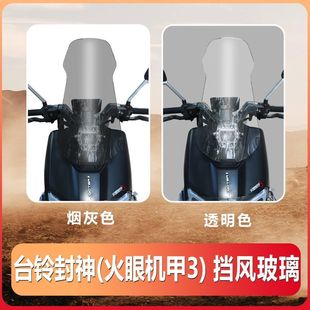 适用适用于台铃火眼机甲封神前挡风玻璃改装加高风挡挡雨板配件改