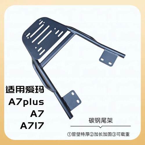 适用爱玛a7plus配件尾箱