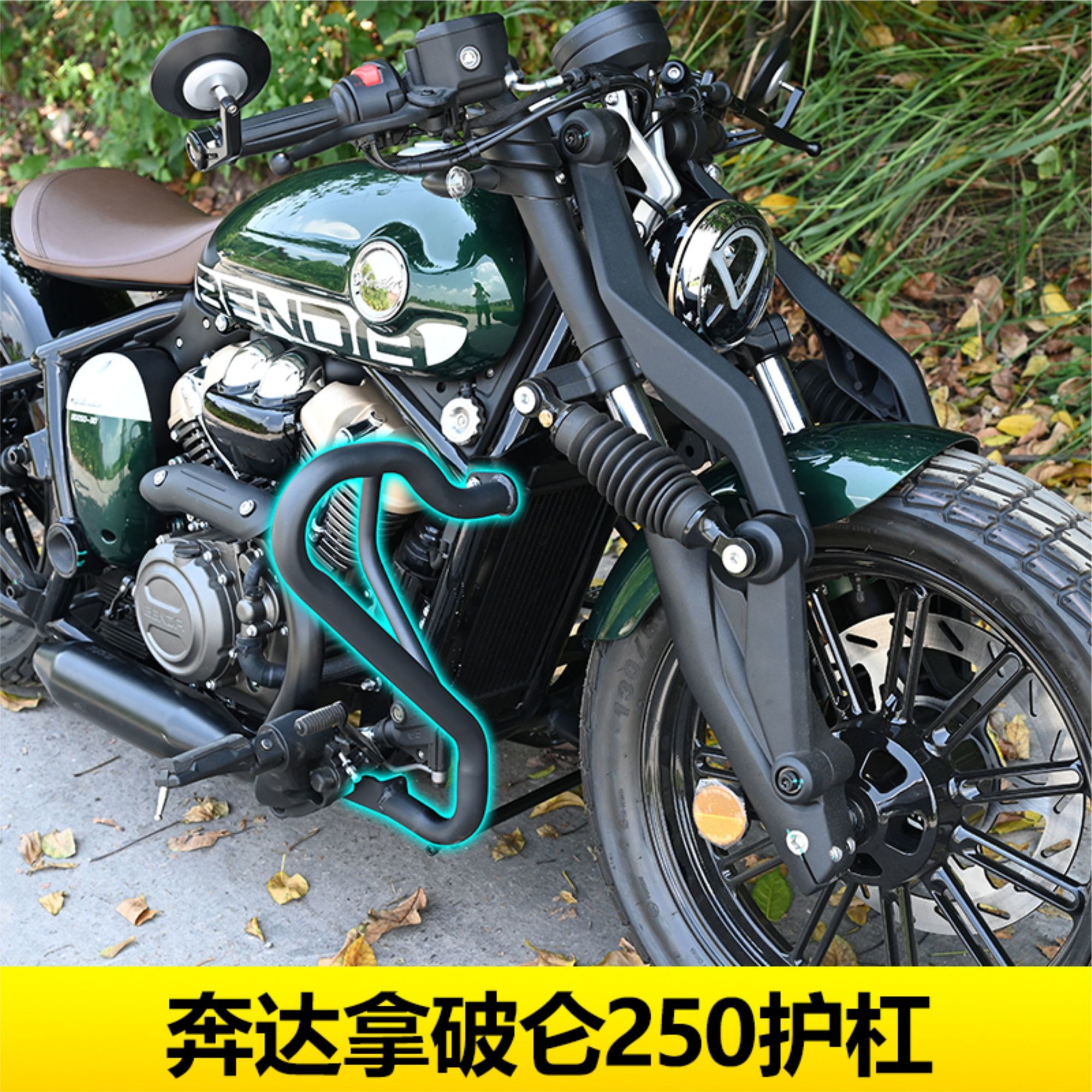 适用适用奔达拿破仑250摩托车保险杠改装防烫罩挡泥板变档杆挡风
