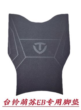 适用适用台铃萌苏EB电动车脚垫TDT5302Z新国标电瓶车防水橡胶脚踏
