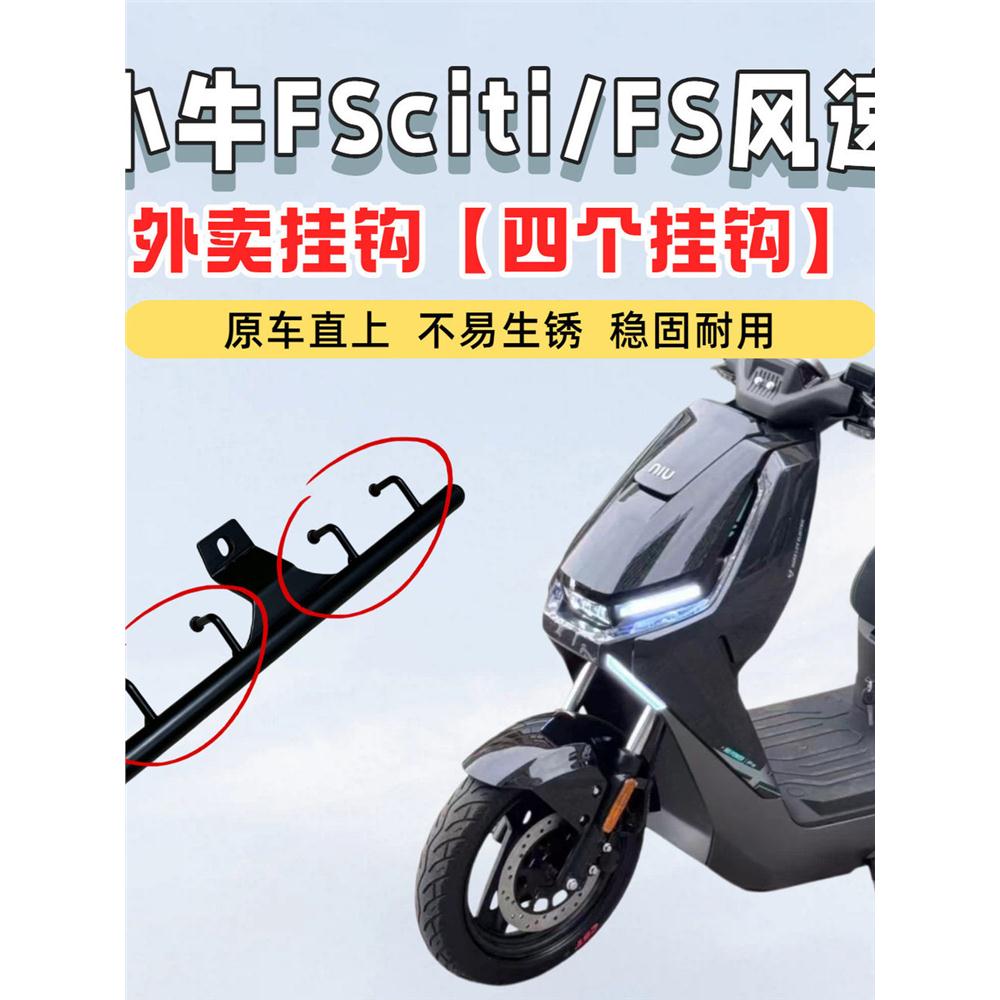 适用小牛FS风速/citi前置图片