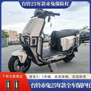 适用台铃赤兔2025年新款护杠外卖挂钩保险杠防撞全车保护前护杠脚