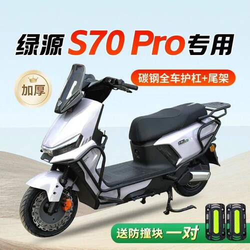 适用绿源s70pro前后护杠