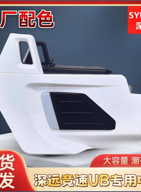 适用适用深远电动车竞速UB中箱大容量储物箱格士铃霸道中置箱改装