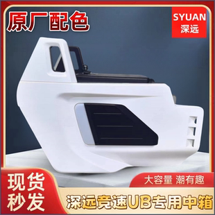 适用适用深远电动车竞速UB中箱大容量储物箱格士铃霸道中置箱改装