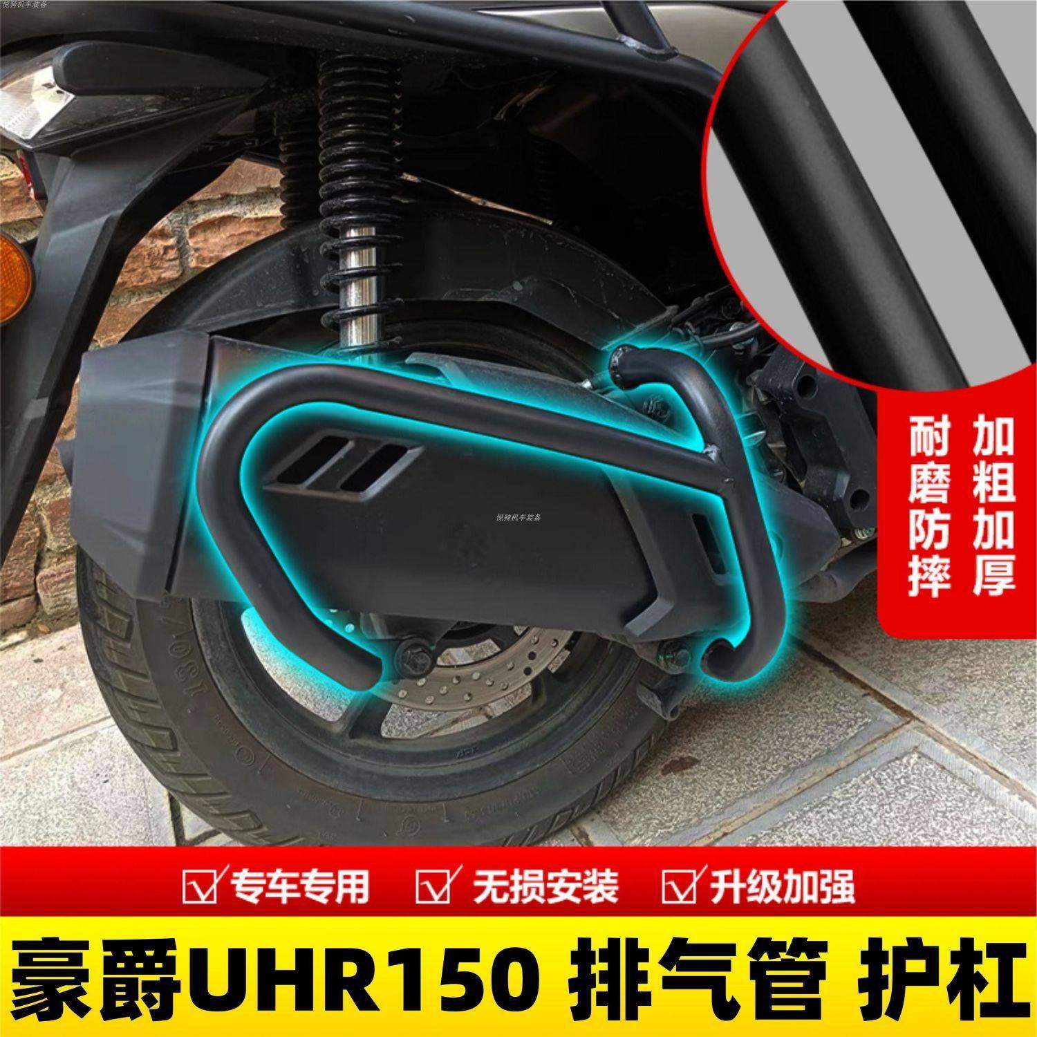 适用适用豪爵UHR150排气管护杠排气护杠UH5改装配件消音器防摔杠