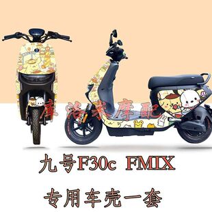 适用九号F30c fmix车壳烤漆整套外壳改装卡通图案三丽鸥布丁狗可
