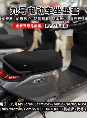 适用九号电动M395CmaxM95C+M85C座套MZNZmixN70n85坐垫套防水改装