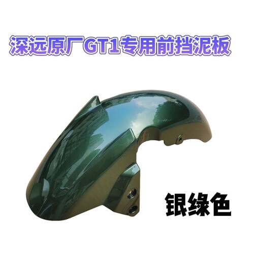 适用深远GT1前挡泥板原厂