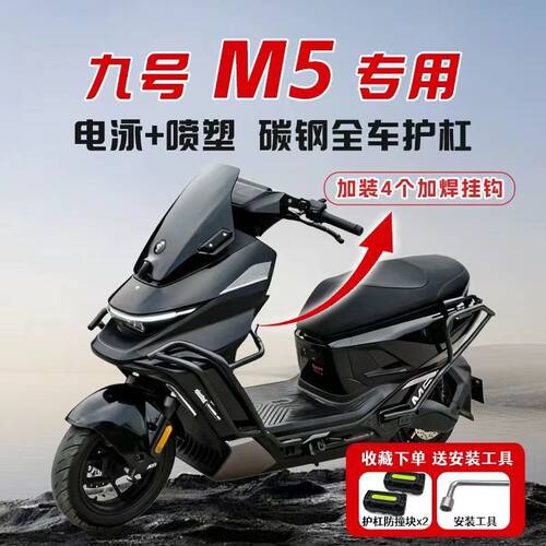 适用适配九号M5护杠防摔