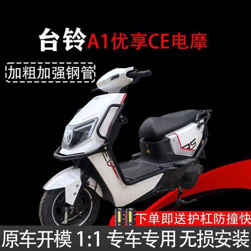 适用台铃a1优享ce护杠电