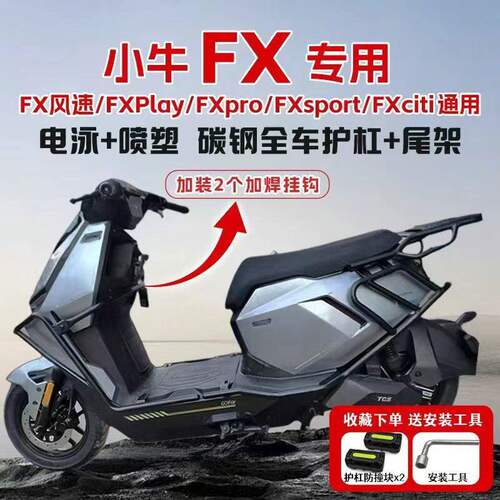 适用小牛fx风速版前护杠