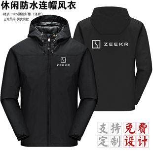 ZEEKR极氪工作服防水连帽风衣男女同款工装外套定制logo工作服