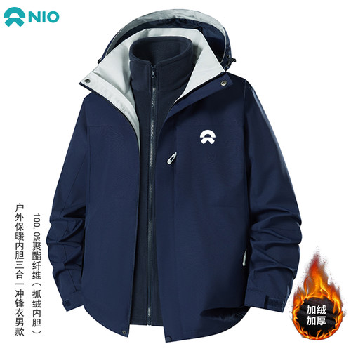 蔚来工作服三合一冲锋衣男加厚保暖连帽防风夹克秋冬外套