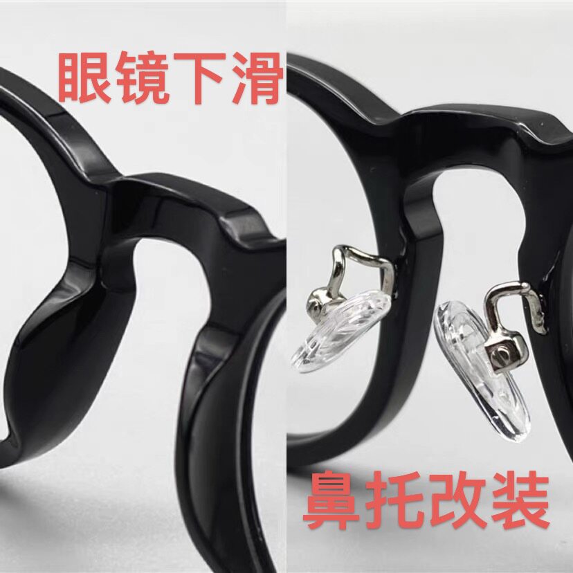 欧版近视镜架矮低鼻垫改装金属增高支架撑改托叶太阳眼镜加高鼻托
