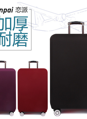 【U型/一字】行李箱保护套拉杆旅行箱外套防尘罩20/24/26/28/29寸