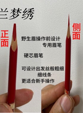 纹绣师专用红眉笔野生眉定型