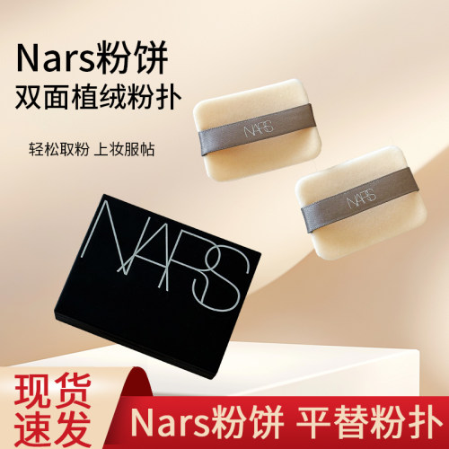 NARS/纳斯中国新品粉扑正常规格