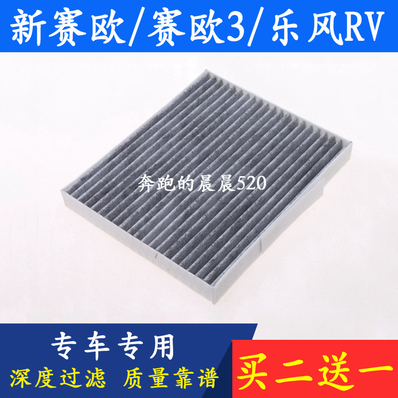 适配赛欧3凯越空调滤芯