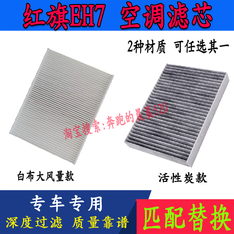 红旗EH7新能源电车专用空调滤芯