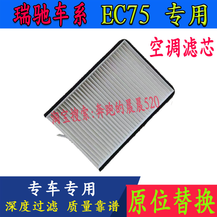 瑞驰EC75专用空调滤芯