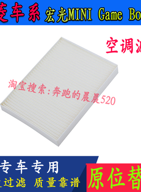 适配五菱宏光MINIGameBoy空调滤芯宏光MINI EV马卡龙空调格加装版