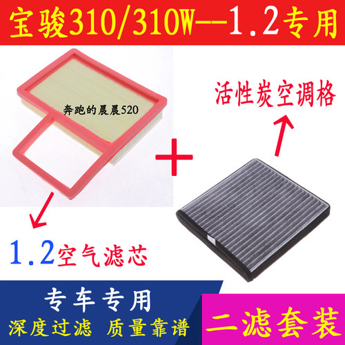 适配16 17款宝骏310 310W 1.2排量专用空气滤芯空调滤清器格配件