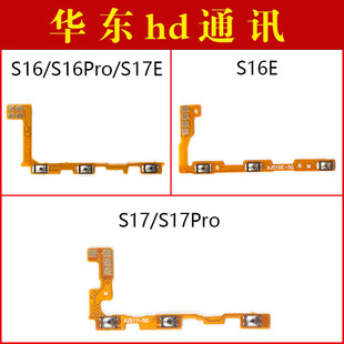 适用于VIVO S16 S16Pro S16E S17 S17E S17Pro开机音量排线按键
