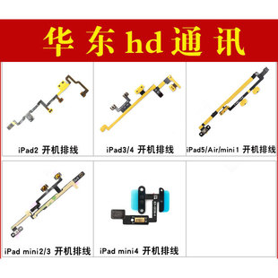 适用于iPad2 3 4 5 Air 6 Air2 mini 2/3/4开机排线 音量静音排线