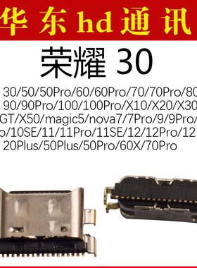 荣耀3050607080GT90100X10X20nova791011se12畅享50plus70pro尾插