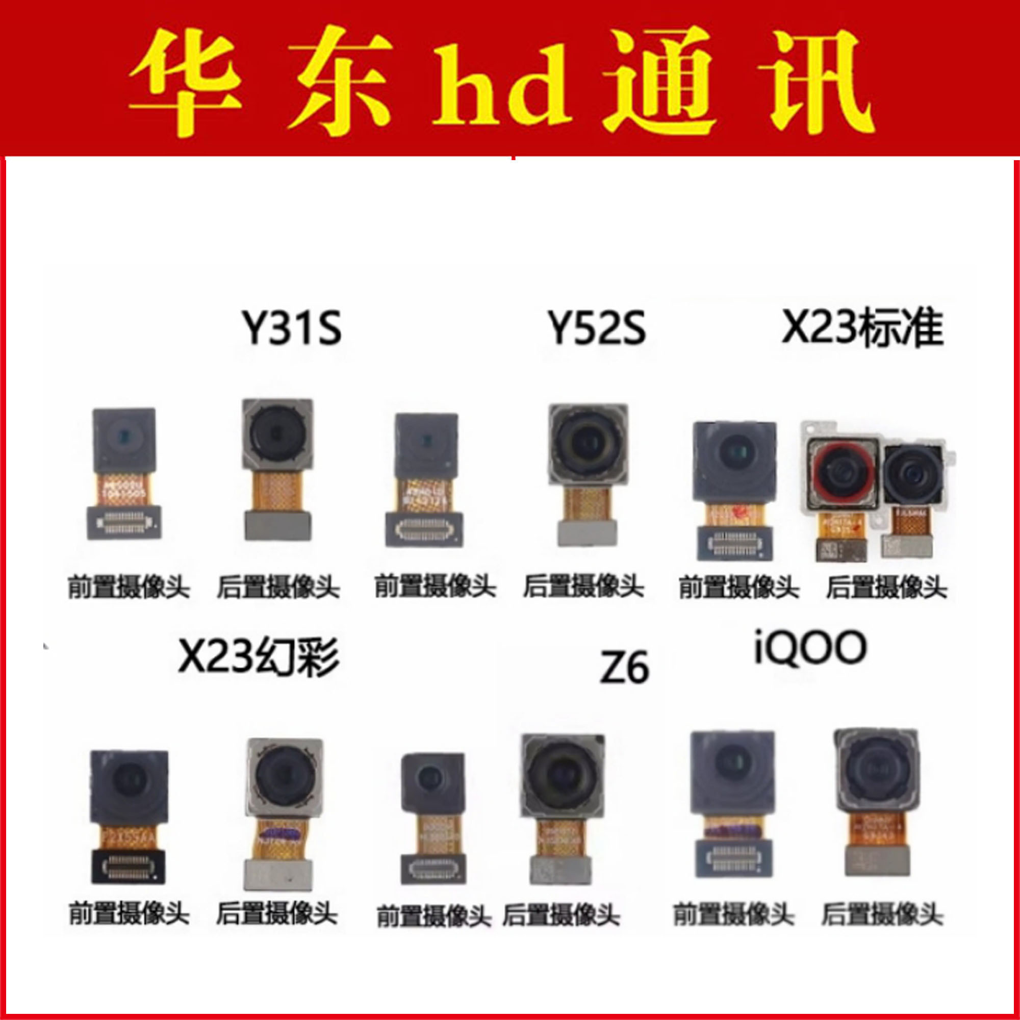 适用于vivo X23 X23A iQOONEO Y52S Y31S Z6前置后置摄像头照相机