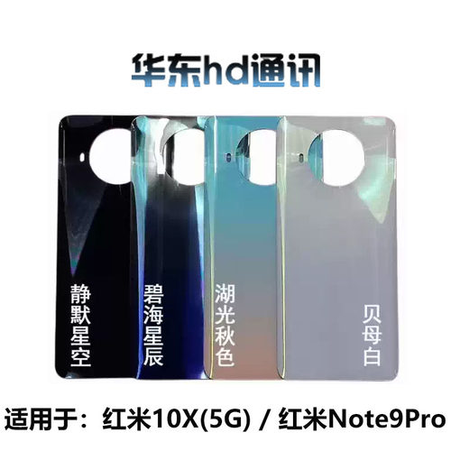 适用红米Note9Pro 10X 电池玻璃后盖 手机外壳前壳中框中壳边框