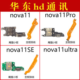 适用于华为nova11 11Pro 11se 11ultra尾插小板卡座内置充电接口